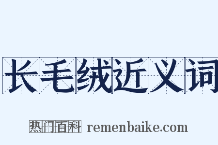 长毛绒近义词是什么意思的图片